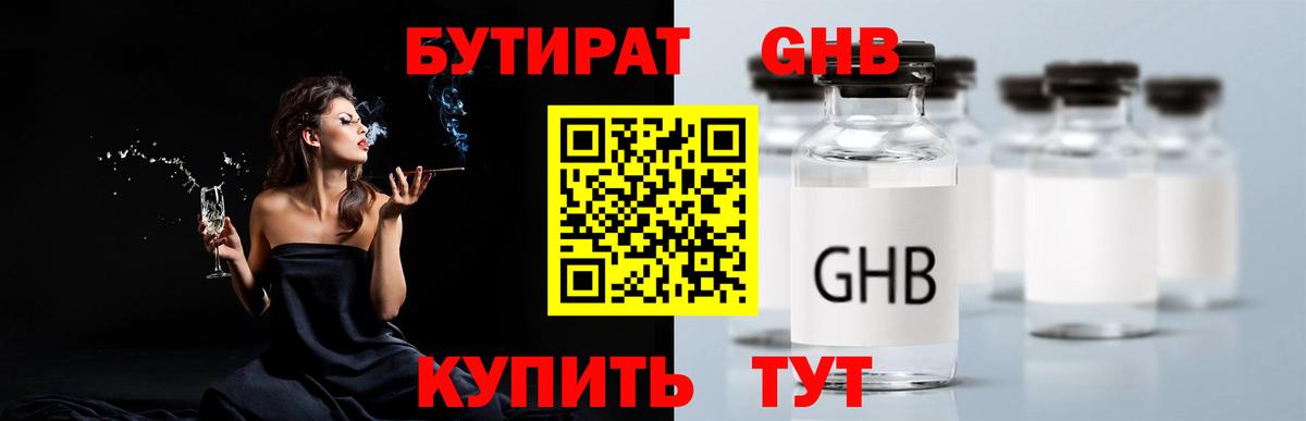 Бутират GHB Дзержинск